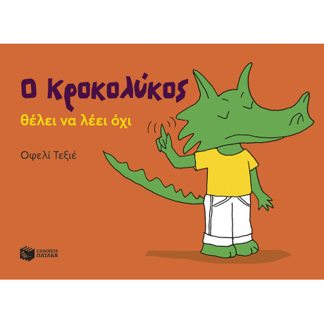 Ο Κροκολύκος Θέλει να Λέει όχι
