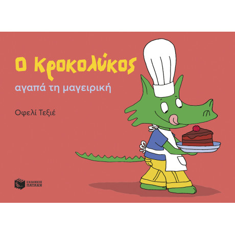 Ο Κροκολύκος Αγαπά τη Μαγειρική