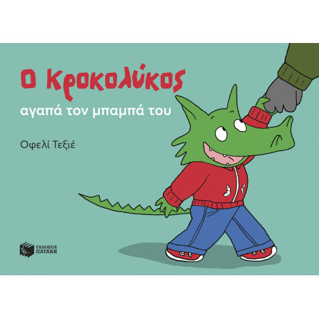 Ο Κροκολύκος Αγαπά τον Μπαμπά του