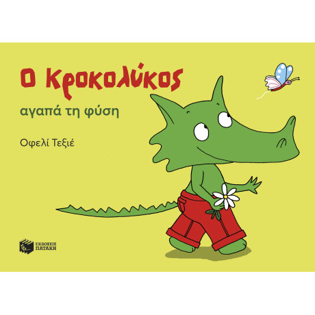 Ο Κροκολύκος Αγαπά τη Φύση