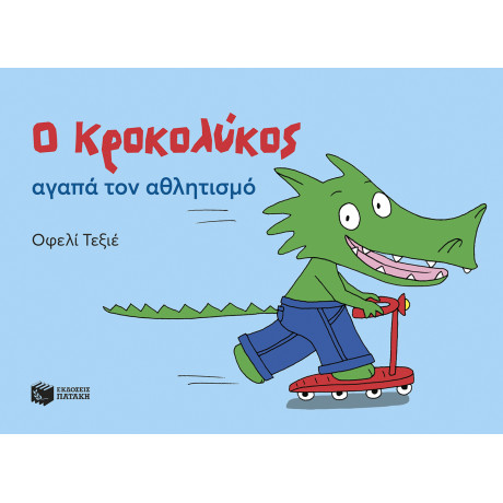 Ο Κροκολύκος Αγαπά τον Αθλητισμό