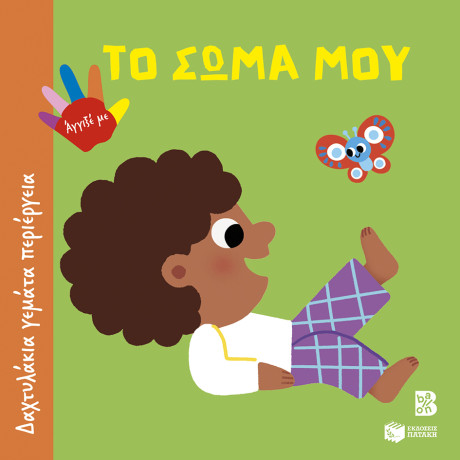 Το Σώμα μου (Σειρά: Δαχτυλάκια Γεμάτα Περιέργεια)