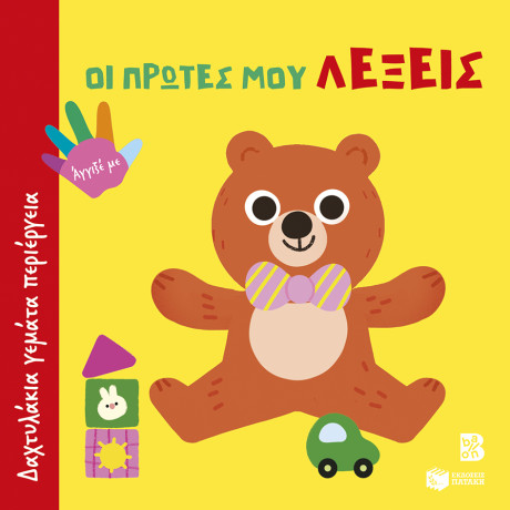 Οι Πρώτες μου Λέξεις (Σειρά: Δαχτυλάκια Γεμάτα Περιέργεια)