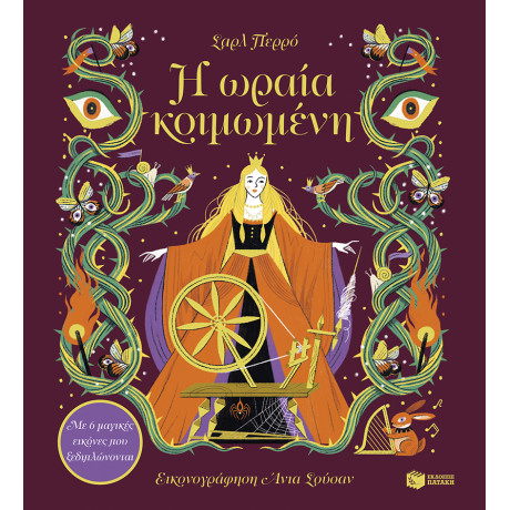 Η Ωραία Κοιμωμένη. με 6 Μαγικές Εικόνες που Ξεδιπλώνονται