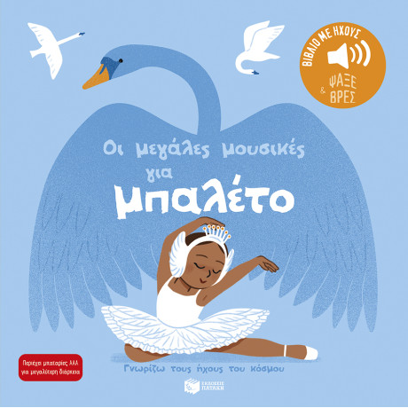 Οι Μεγάλες Μουσικές για Μπαλέτο (Σειρά: Γνωρίζω Τους Ήχους του Κόσμου - Ψάξε και Βρες)