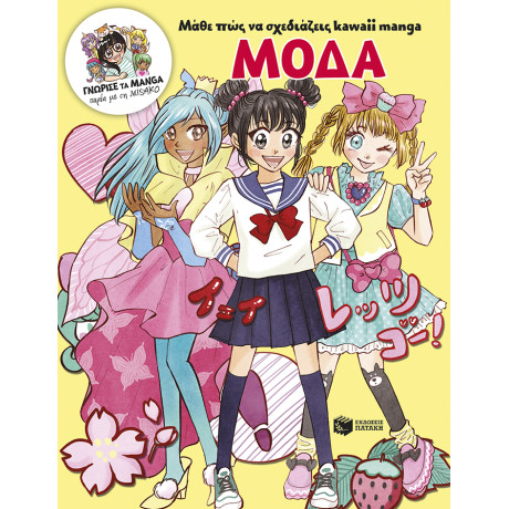Μάθε πώς να Σχεδιάζεις Kawaii Manga - Μόδα (Γνώρισε τα Manga Παρέα με τη Misako)