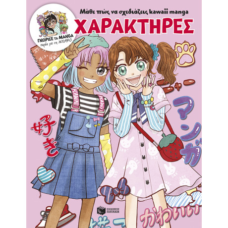 Μάθε πώς να Σχεδιάζεις Kawaii Manga - Χαρακτήρες (Γνώρισε τα Manga Παρέα με τη Misako)