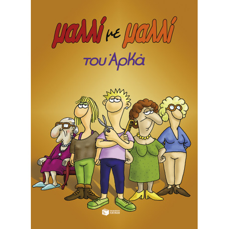 Μαλλί με Μαλλί (Επίτομο)
