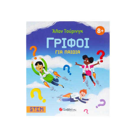 Άλαν Τούρινγκ: Γρίφοι για Παιδιά