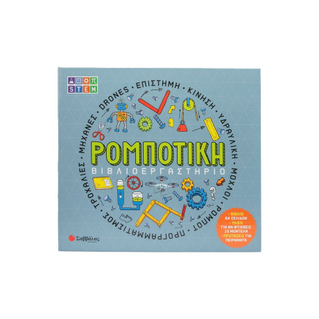 Βιβλιοεργαστήριο: Ρομποτική