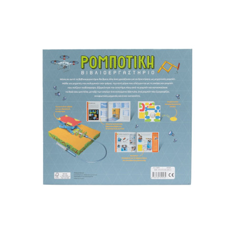 Βιβλιοεργαστήριο: Ρομποτική