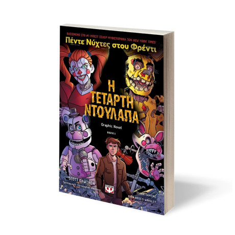ΠΕΝΤΕ ΝΥΧΤΕΣ ΣΤΟΥ ΦΡΕΝΤΙ - Η ΤΕΤΑΡΤΗ ΝΤΟΥΛΑΠΑ (GRAPHIC NOVEL 3)