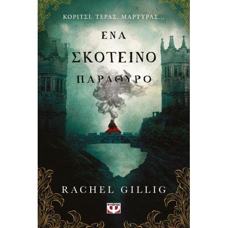 ΕΝΑ ΣΚΟΤΕΙΝΟ ΠΑΡΑΘΥΡΟ