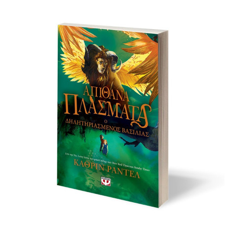 ΑΠΙΘΑΝΑ ΠΛΑΣΜΑΤΑ 2 - Ο ΔΗΛΗΤΗΡΙΑΣΜΕΝΟΣ ΒΑΣΙΛΙΑΣ