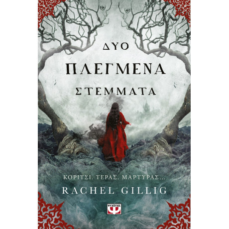 ΔΥΟ ΠΛΕΓΜΕΝΑ ΣΤΕΜΜΑΤΑ