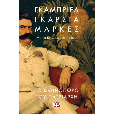 ΤΟ ΦΘΙΝΟΠΩΡΟ ΤΟΥ ΠΑΤΡΙΑΡΧΗ ΤΟ ΦΘΙΝΟΠΩΡΟ ΤΟΥ ΠΑΤΡΙΑΡΧΗ