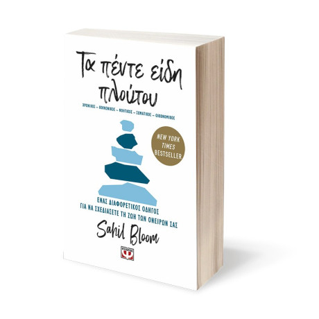 ΤΑ ΠΕΝΤΕ ΕΙΔΗ ΠΛΟΥΤΟΥ