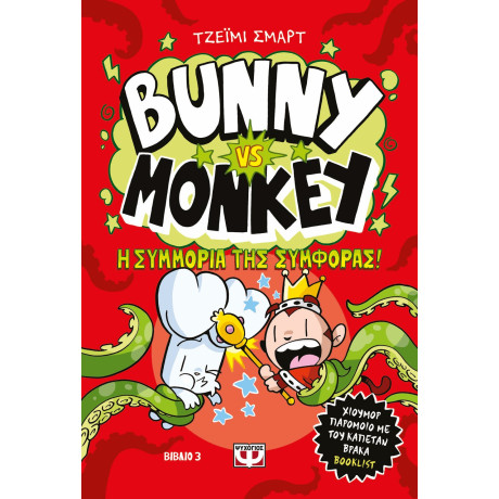 BUNNY VS MONKEY 3 - Η ΣΥΜΜΟΡΙΑ ΤΗΣ ΣΥΜΦΟΡΑΣ