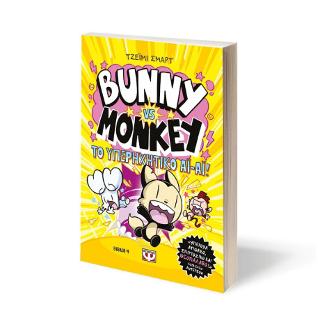 BUNNY VS. MONKEY 4 - ΚΑΙ ΤΟ  ΥΠΕΡΗΧΗΤΙΚΟ ΑΙ-ΑΙ