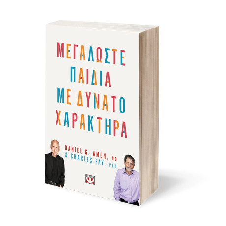 ΜΕΓΑΛΩΣΤΕ ΠΑΙΔΙΑ ΜΕ ΔΥΝΑΤΟ ΧΑΡΑΚΤΗΡΑ