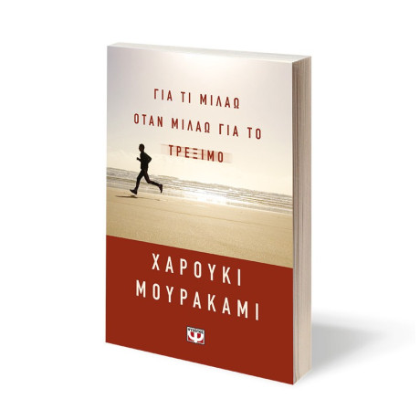 ΓΙΑ ΤΙ ΜΙΛΑΩ ΟΤΑΝ ΜΙΛΑΩ ΓΙΑ ΤΟ ΤΡΕΞΙΜΟ