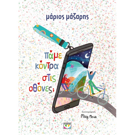 ΠΑΜΕ ΚΟΝΤΡΑ ΣΤΙΣ ΟΘΟΝΕΣ; - ΣΚΛΗΡΟΔΕΤΗ ΕΚΔΟΣΗ