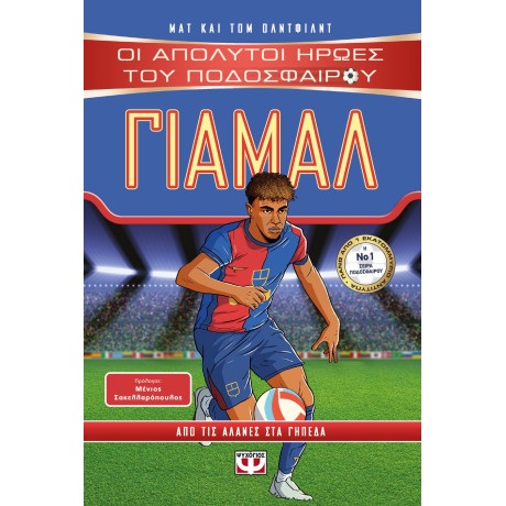 ΟΙ ΑΠΟΛΥΤΟΙ ΗΡΩΕΣ ΤΟΥ ΠΟΔΟΣΦΑΙΡΟΥ: ΓΙΑΜΑΛ