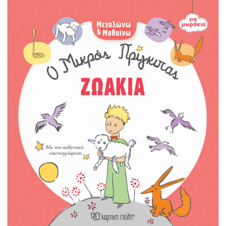 Ζωάκια