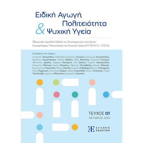 Ειδική Αγωγή, Πολιτειότητα & Ψυχική Υγεία | Τευχος 01