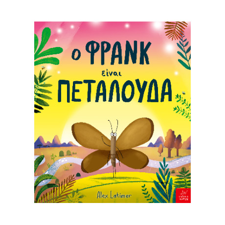 Ο Φρανκ Είναι Πεταλούδα