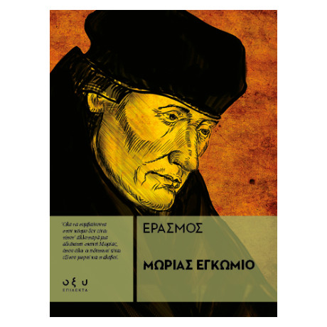 Μωρίας Εγκώμιο