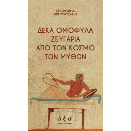 Δέκα Ομόφυλα Ζευγάρια από τον Κόσμο των Μύθων