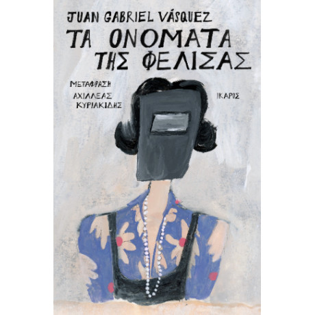 Τα Ονόματα της Φελίσας