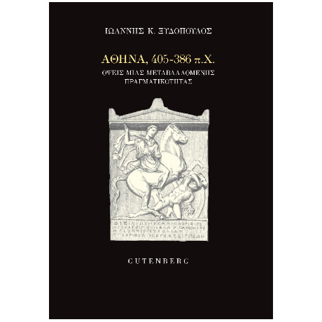 Αθήνα, 405-386 Π.χ.