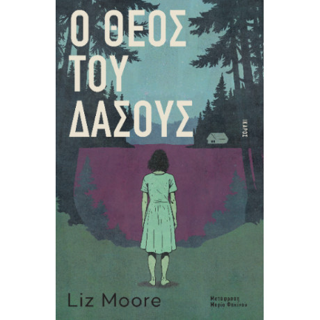 O Θεός του Δάσους