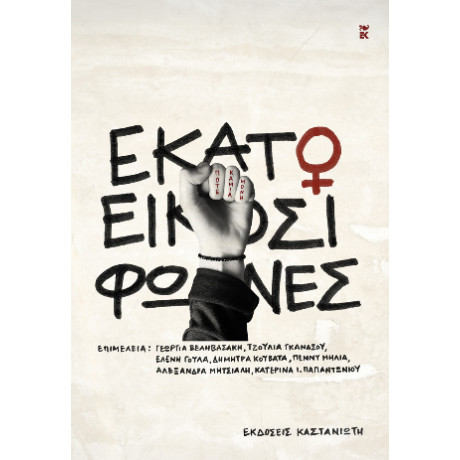 Εκατό και Είκοσι Φωνές
