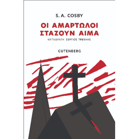 Οι Αμαρτωλοί Στάζουν Αίμα