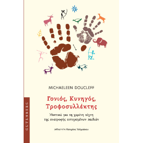 Γονιός, Κυνηγός, Τροφοσυλλέκτης