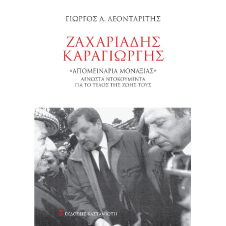 Ζαχαριάδης – Καραγιώργης