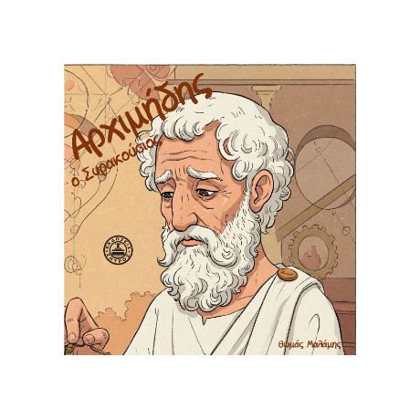 Αρχιμήδης ο Συρακούσιος