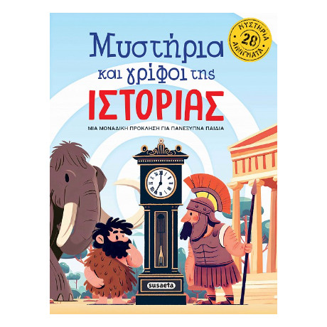 Μυστήρια και Γρίφοι της Ιστορίας