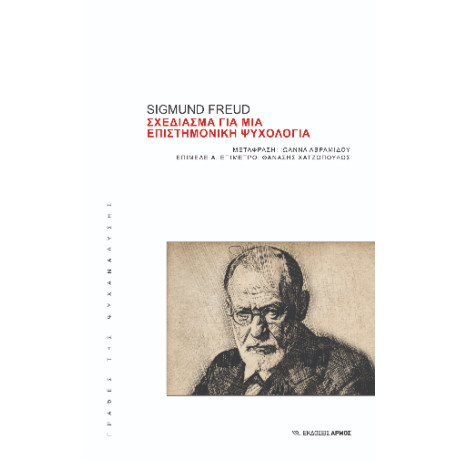 Σχεδίασμα για μια Επιστημονική Ψυχολογία