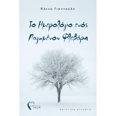 Το Ημερολόγιο Ενός Παγωμένου Φλεβάρη