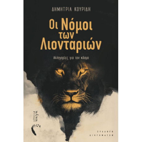Οι Νόμοι των Λιονταριών