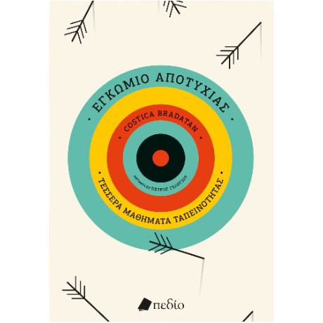 Εγκώμιο της Αποτυχίας