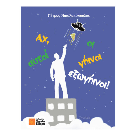 Αχ, Αυτοί οι Γήινοι – Εξωγήινοι!