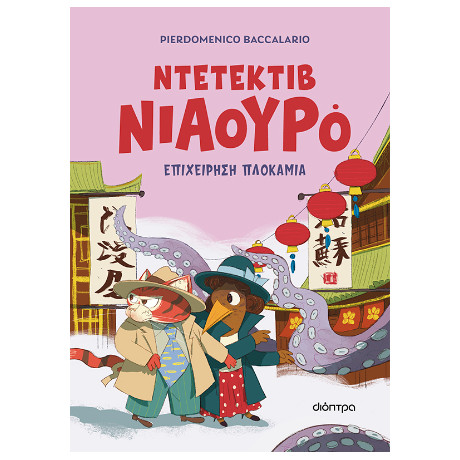 Επιχείρηση Πλοκάμια