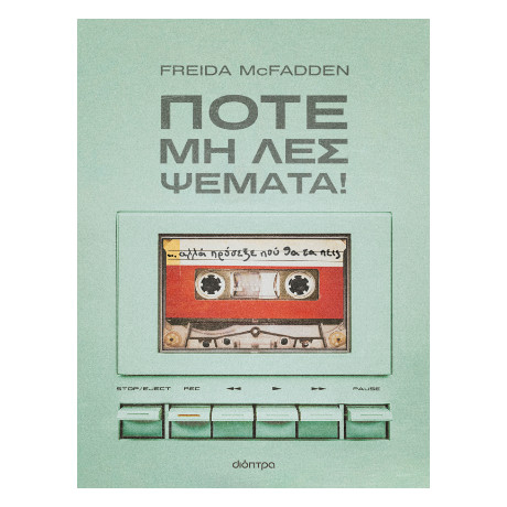 Ποτέ μη λες Ψέματα!