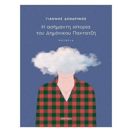 Η Ασήμαντη Ιστορία του Δημόνικου Παχτατζή