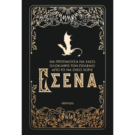 Θα Προτιμούσα να Χάσω Ολόκληρο τον Πόλεμο από το να Ζήσω Χωρίς Εσένα